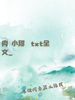 肉餡小甜餅 txt全文